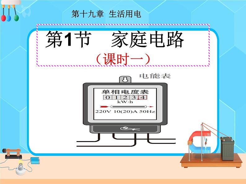 19.1《家庭电路》课件+教案+同步练习（含答案）01