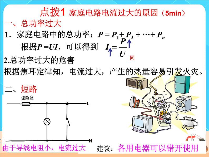 19.2《家庭电路电流过大的原因》课件+教案+同步练习（含答案）07