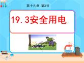 19.3《安全用电》课件+教案+同步练习（含答案）