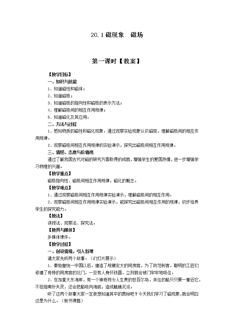 【教案】20.1磁现象 磁场第一课时第1页