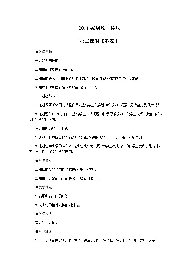 20.1.2《磁现象 磁场》课件+教案+同步练习（含答案）01