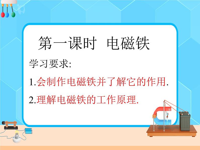 20.3.1《电磁铁 电磁继电器》课件+教案+同步练习（含答案）01