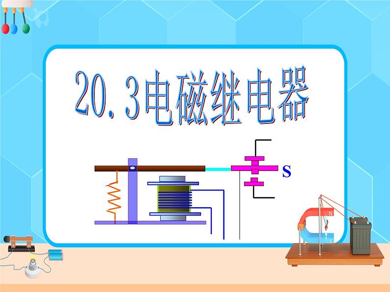 20.3.2《电磁铁 电磁继电器》课件+教案+同步练习（含答案）01