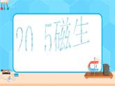 20.5《磁生电》课件+教案+同步练习（含答案）