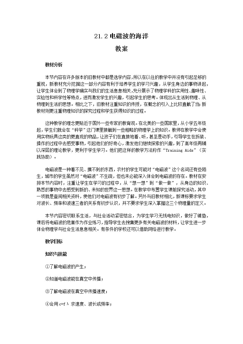 21.2《电磁波的海洋》课件+教案+同步练习（含答案）01