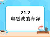 21.2《电磁波的海洋》课件+教案+同步练习（含答案）