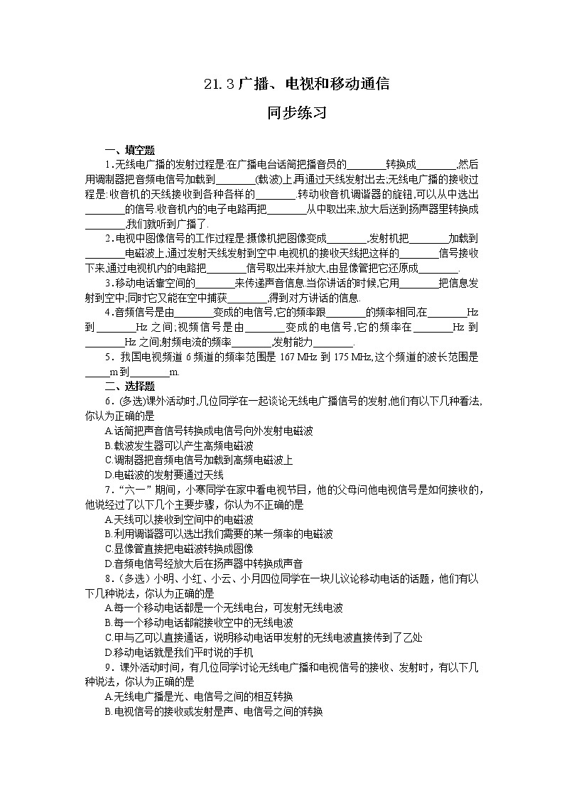 21.3《广播、电视和移动通信》课件+教案+同步练习（含答案）01