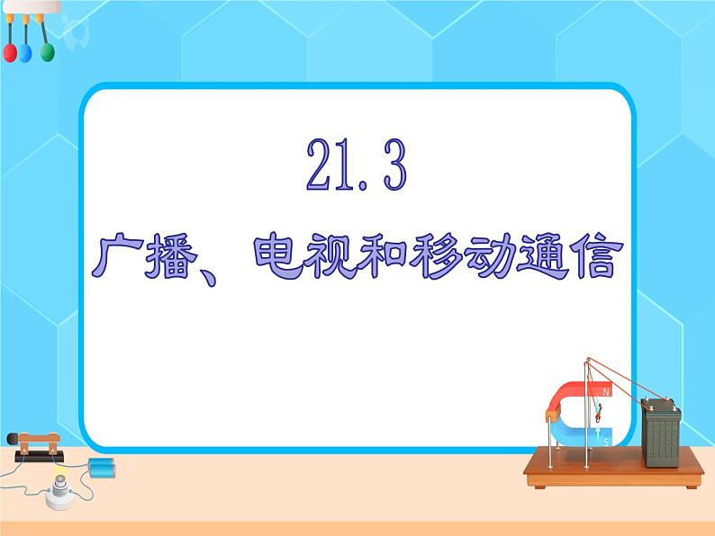 21.3《广播、电视和移动通信》课件+教案+同步练习（含答案）01