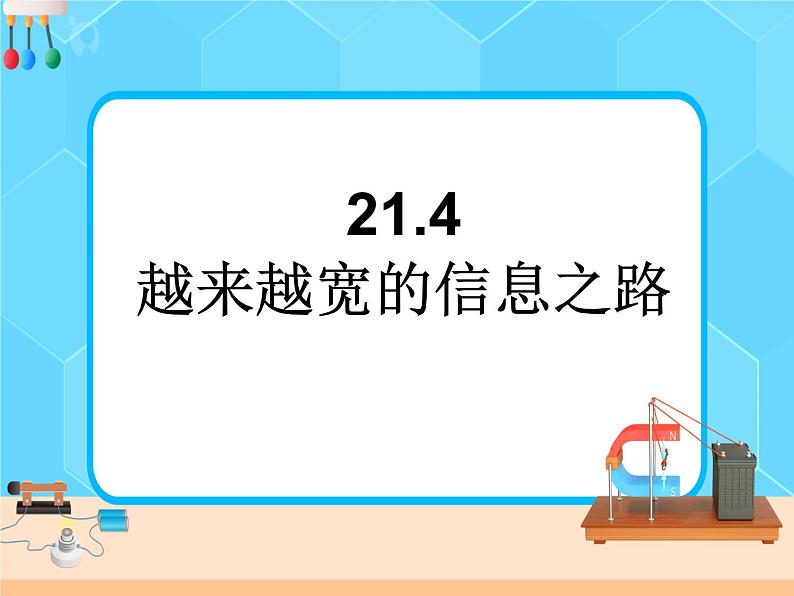 21.4《越来越宽的信息之路》课件+教案+同步练习（含答案）01