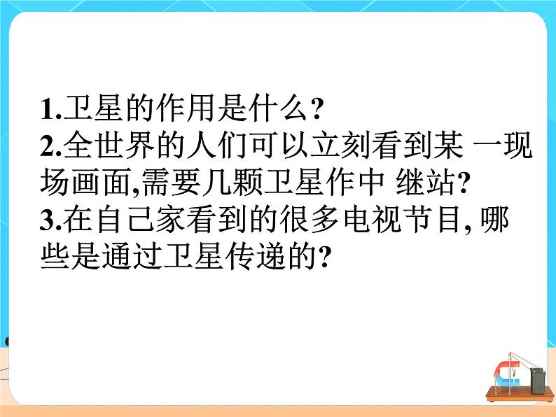 21.4《越来越宽的信息之路》课件+教案+同步练习（含答案）05