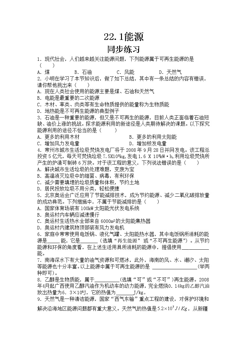 22.1《能源》课件+教案+同步练习（含答案）01