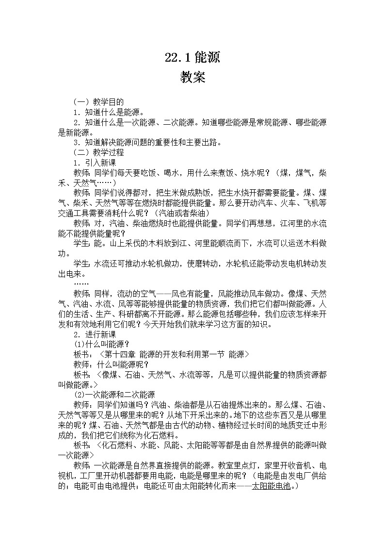 22.1《能源》课件+教案+同步练习（含答案）01