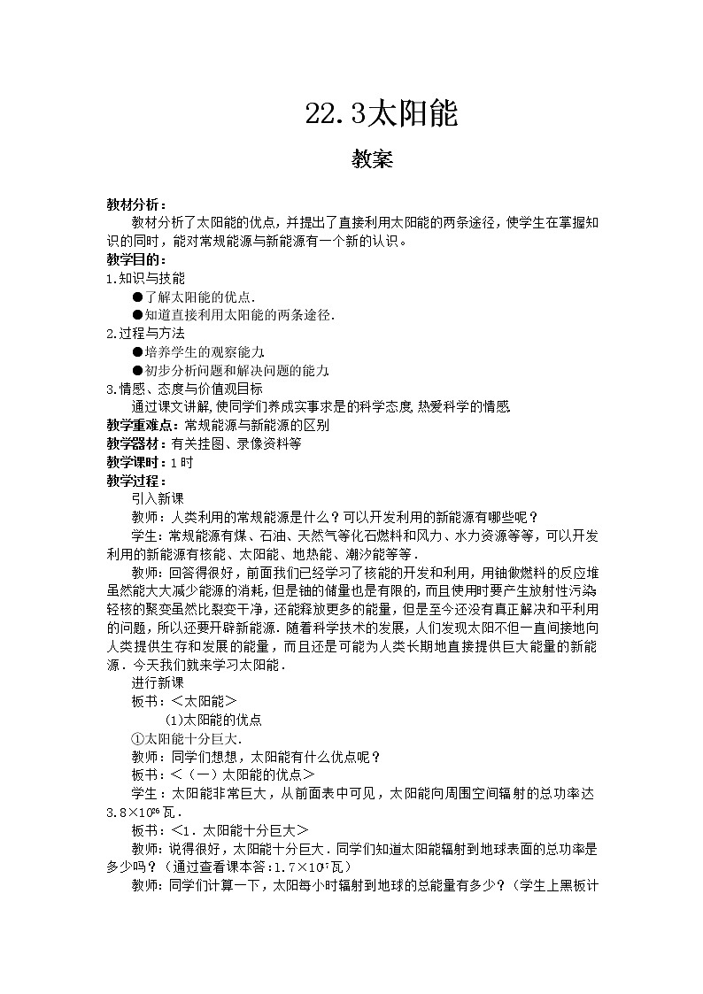22.3《太阳能》课件+教案+同步练习（含答案）01