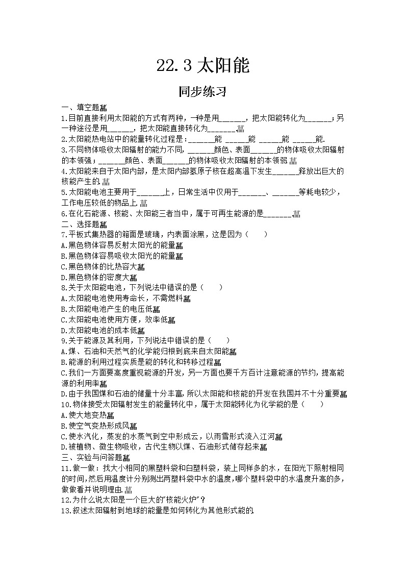 22.3《太阳能》课件+教案+同步练习（含答案）01