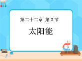 22.3《太阳能》课件+教案+同步练习（含答案）