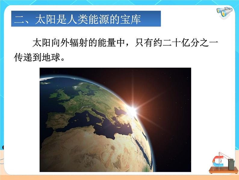 22.3《太阳能》课件+教案+同步练习（含答案）05