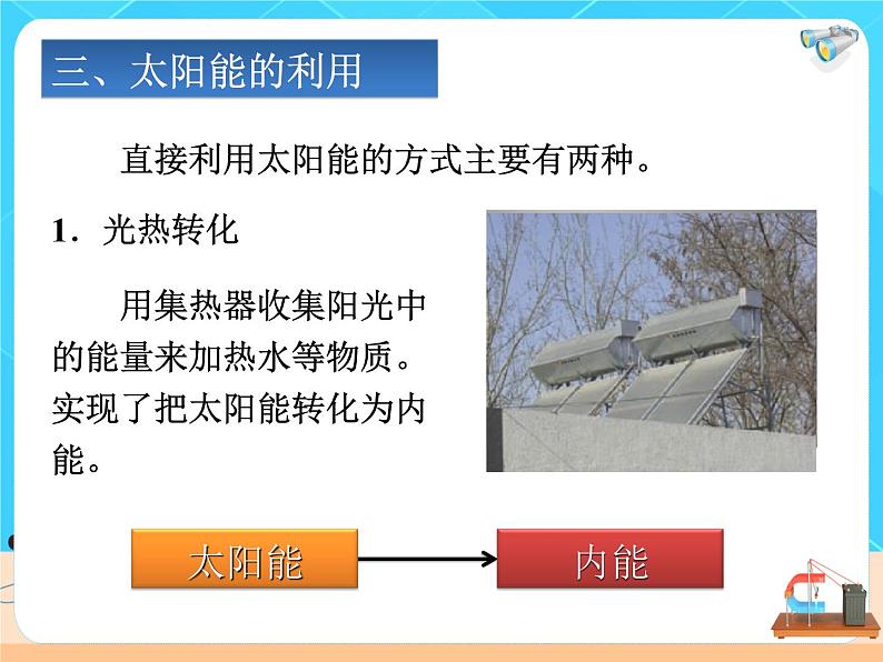 22.3《太阳能》课件+教案+同步练习（含答案）08