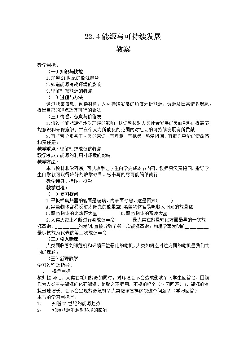 22.4《能源与可持续发发展》课件+教案+同步练习（含答案）01