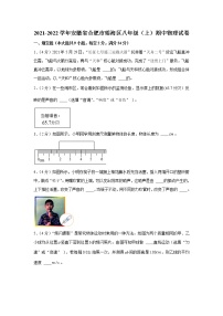 安徽省合肥市瑶海区2021-2022学年八年级上学期期中物理试卷（word版 含答案）