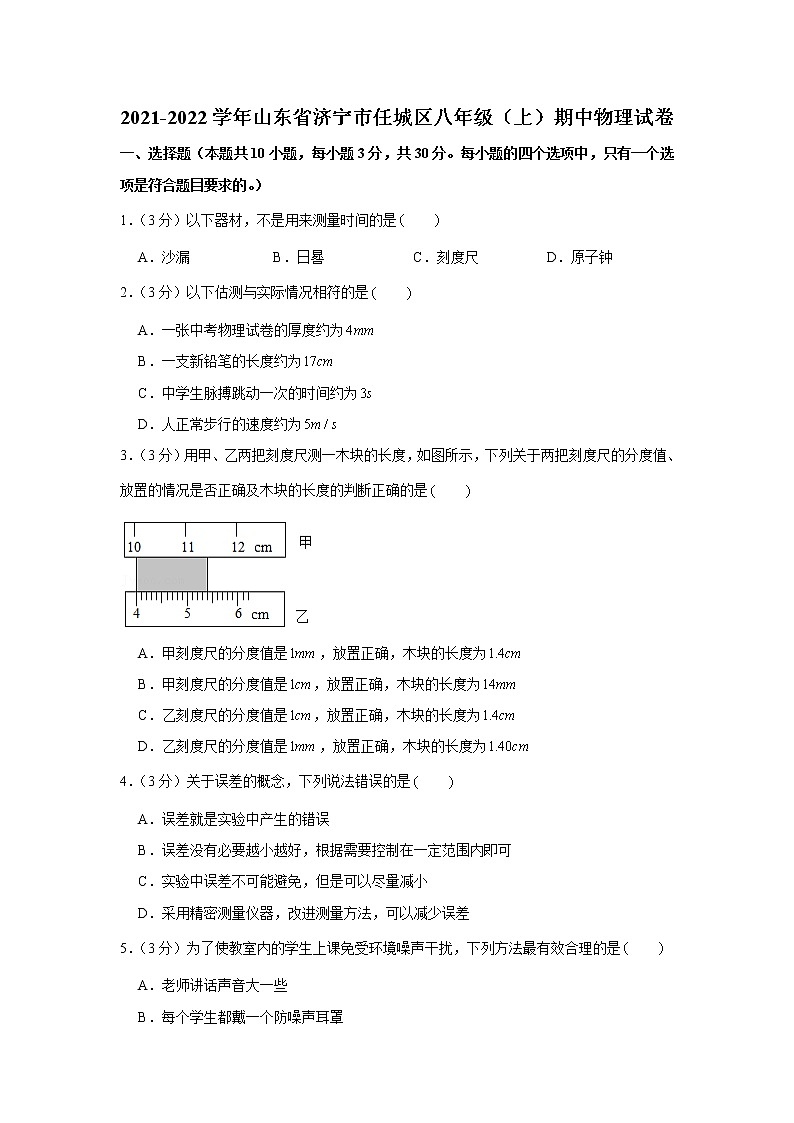 山东省济宁市任城区2021-2022学年八年级（上）期中物理试卷（word版 含答案）01