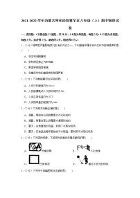 内蒙古呼和浩特市赛罕区2021-2022学年八年级上学期期中物理试卷（word版 含答案）