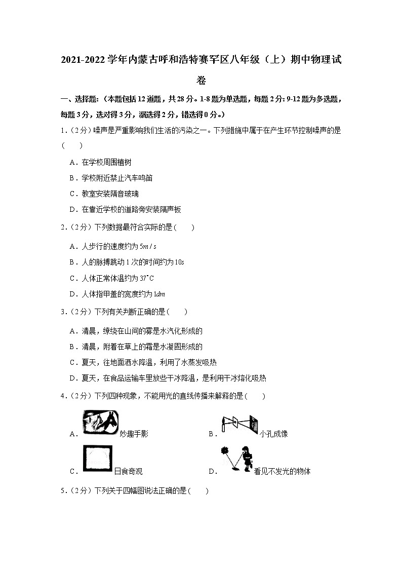 内蒙古呼和浩特市赛罕区2021-2022学年八年级上学期期中物理试卷（word版 含答案）第1页