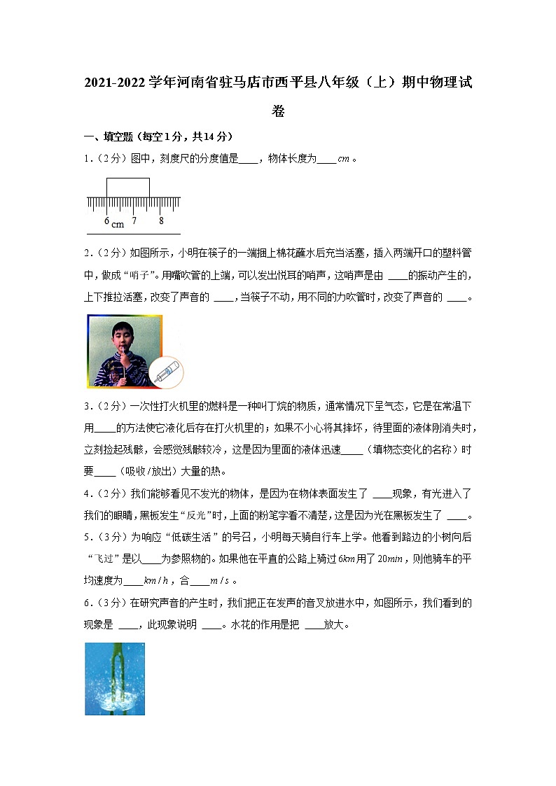 河南省驻马店市西平县2021-2022学年八年级（上）期中物理试卷（word版 含答案）第1页