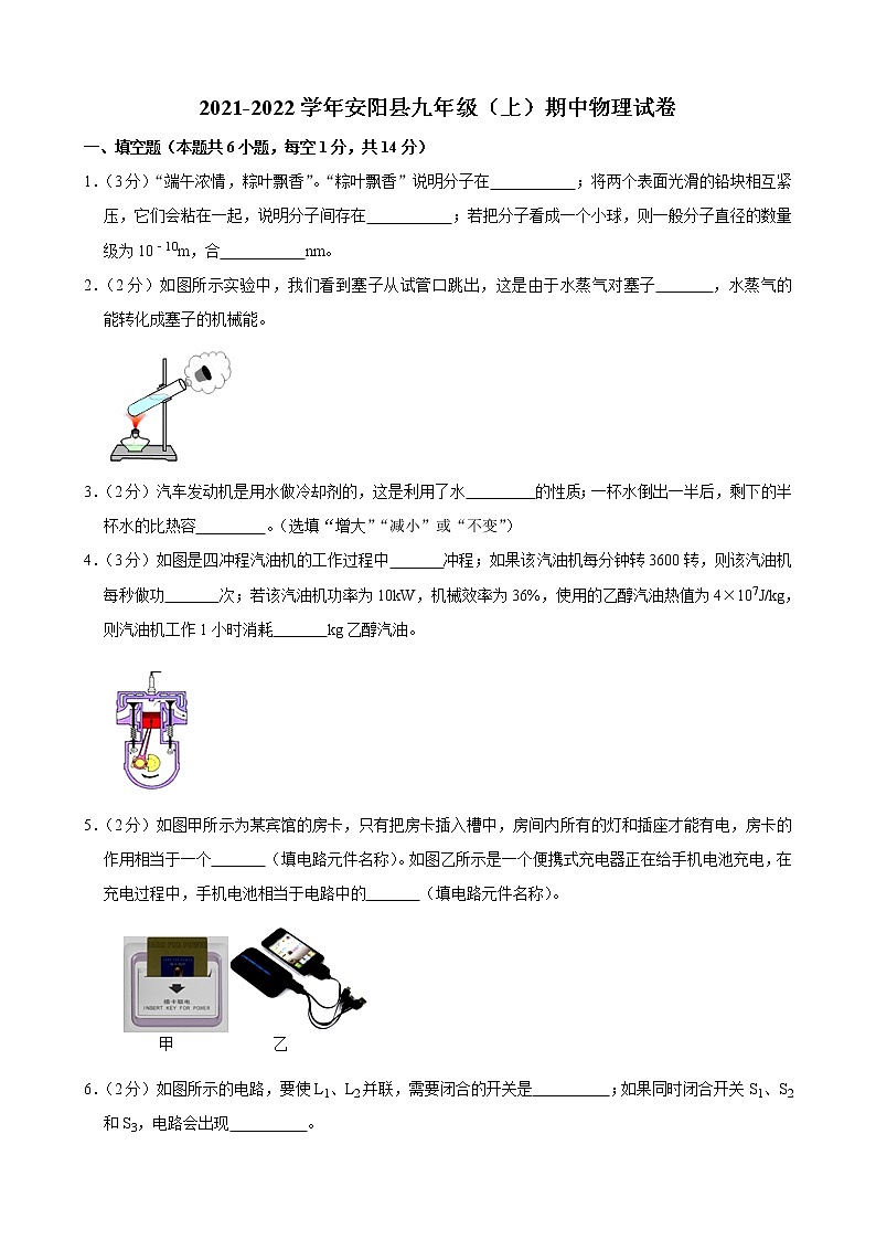 河南省安阳县2021-2022学年九年级（上）期中物理试卷（word版 含答案）第1页