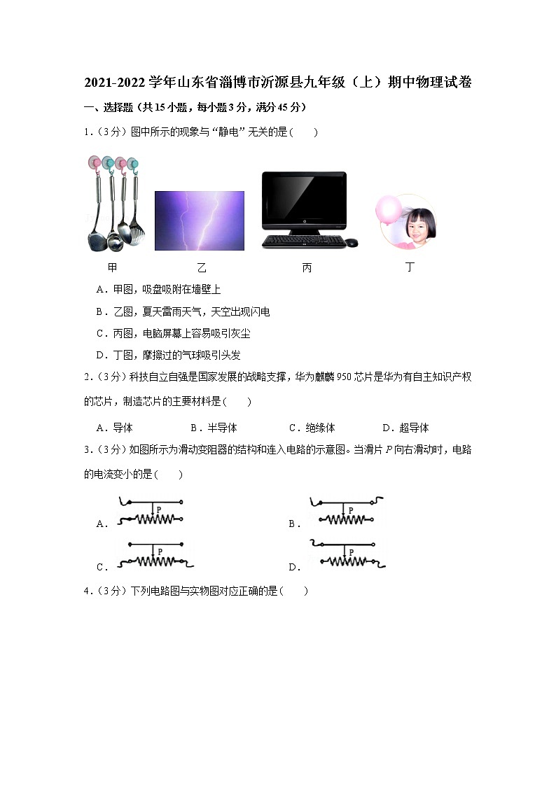 山东省淄博市沂源县2021-2022学年九年级（上）期中物理试卷（word版 含答案）01