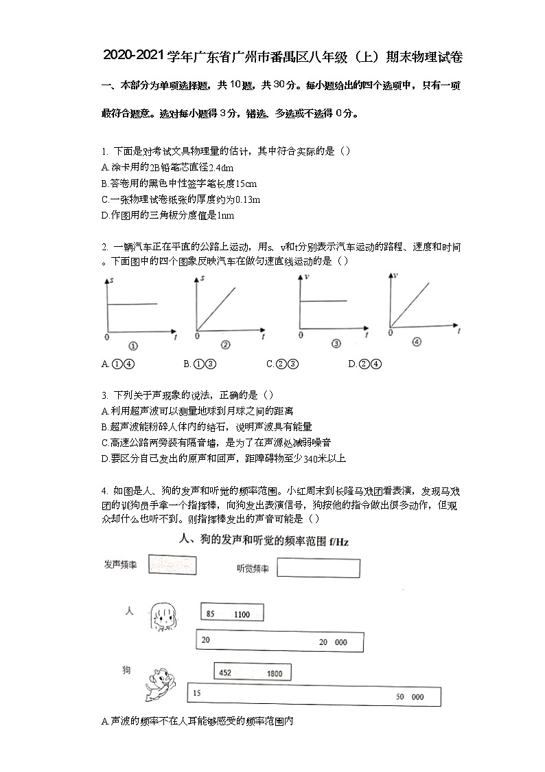 2020-2021学年广东省广州市番禺区八年级（上）期末物理试卷01