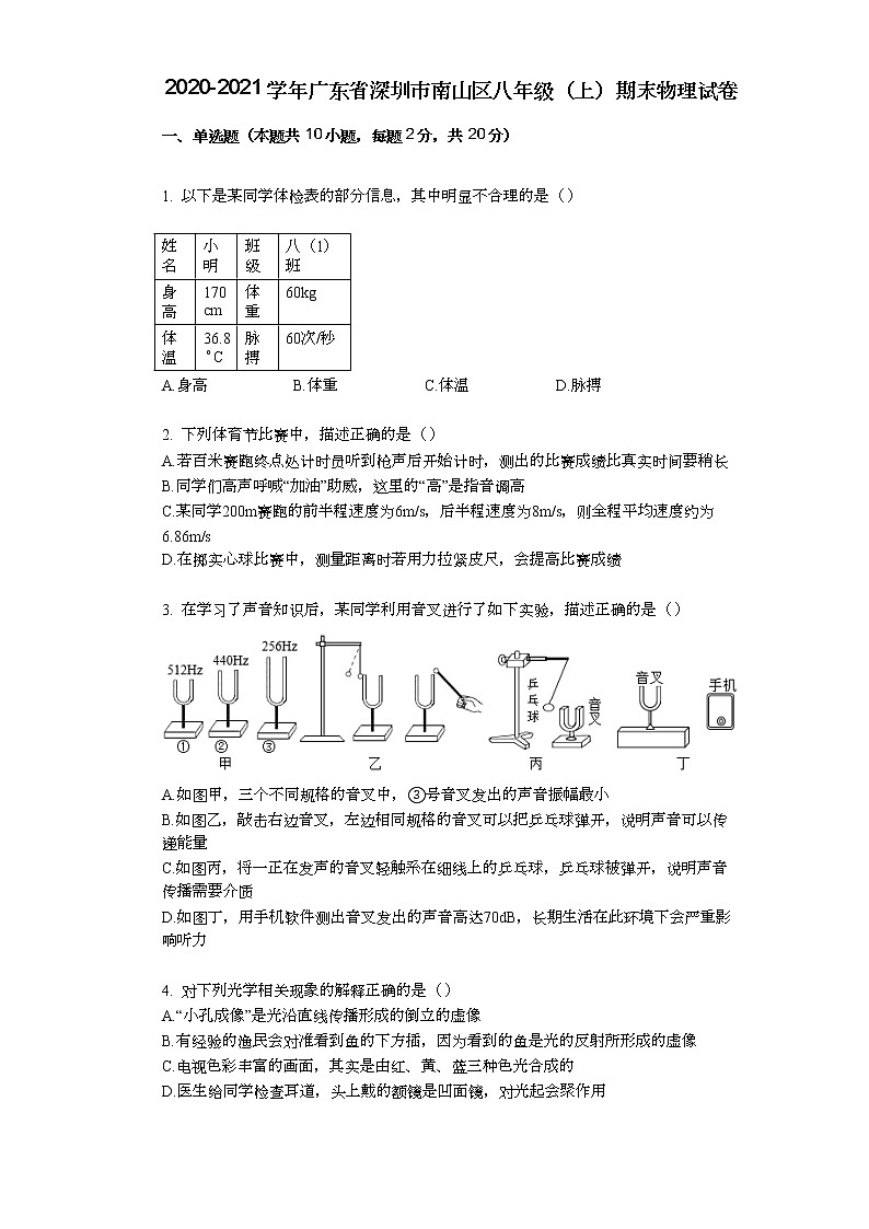 2020-2021学年广东省深圳市南山区八年级（上）期末物理试卷第1页