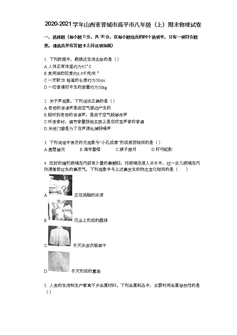 2020-2021学年山西省晋城市高平市八年级（上）期末物理试卷第1页