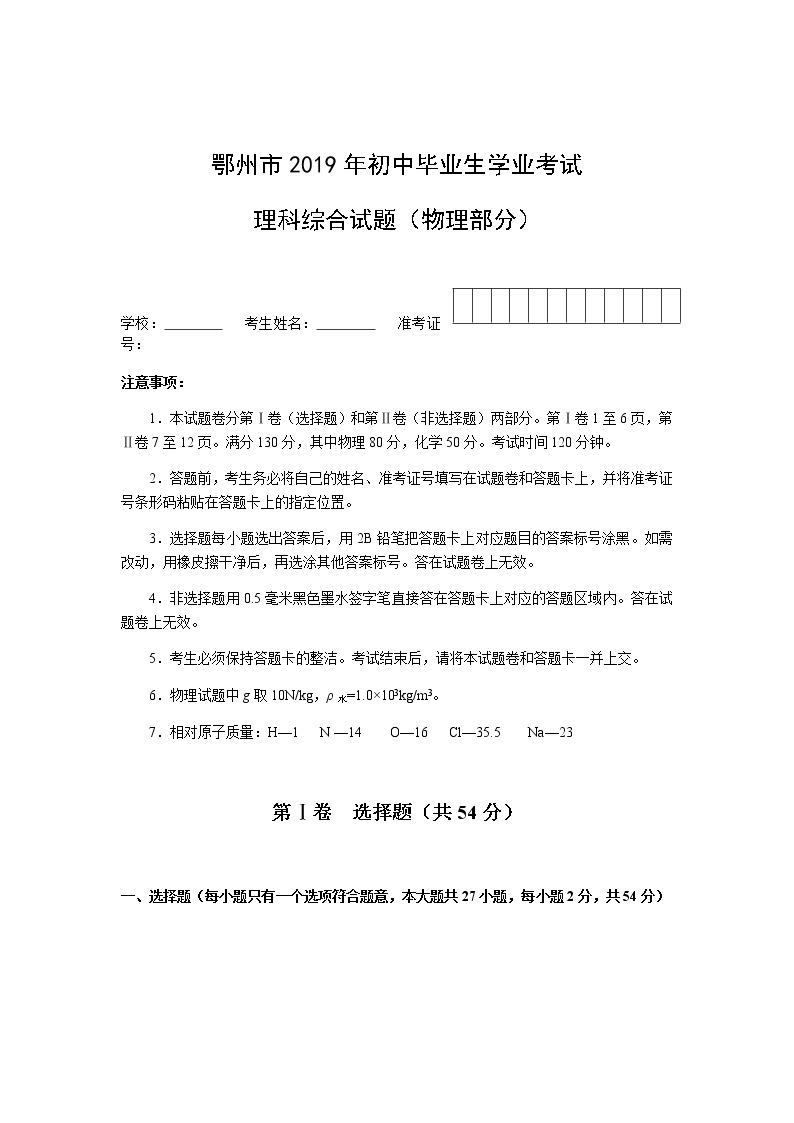 湖北省鄂州市2019年初中毕业生学业考试（中考）理科综合试题（物理部分）01