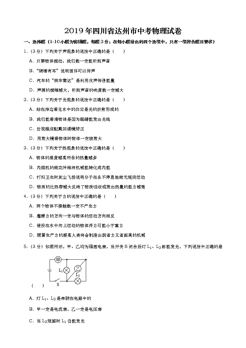 2019年四川省达州市中考物理试卷（Word版，含解析）第1页