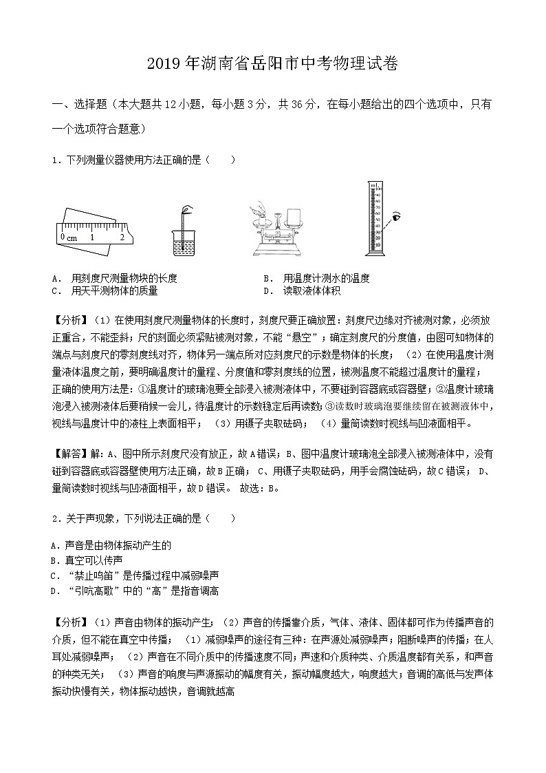 2019年湖南省岳阳市中考物理试卷(word版，含解析)第1页