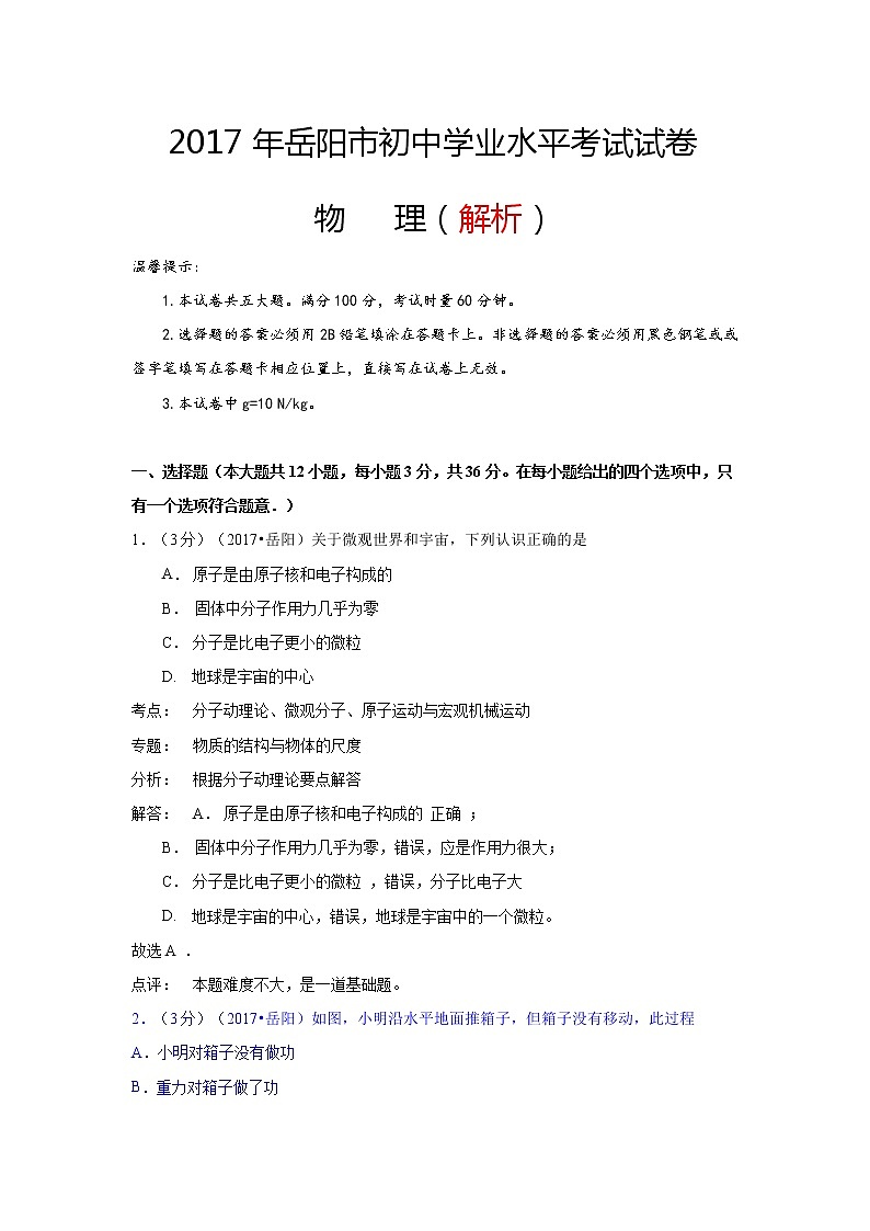 2017年湖南省岳阳市中考物理试卷及答案第1页
