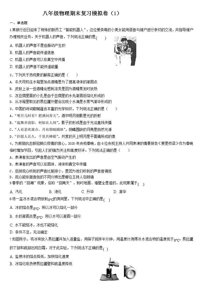 江苏省江阴市2021-2022学年八年级上学期期末物理模拟卷（1）（word版 含答案）第1页
