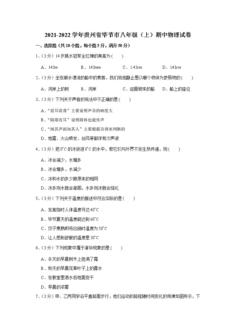 贵州省毕节市2021-2022学年八年级上学期期中物理试卷（word版 含答案）第1页