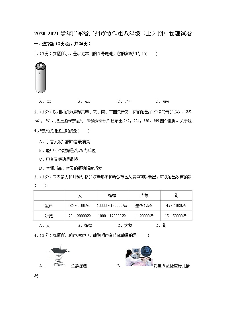 广东省广州市协作组2020-2021学年八年级上学期期中物理试卷（word版 含答案）01