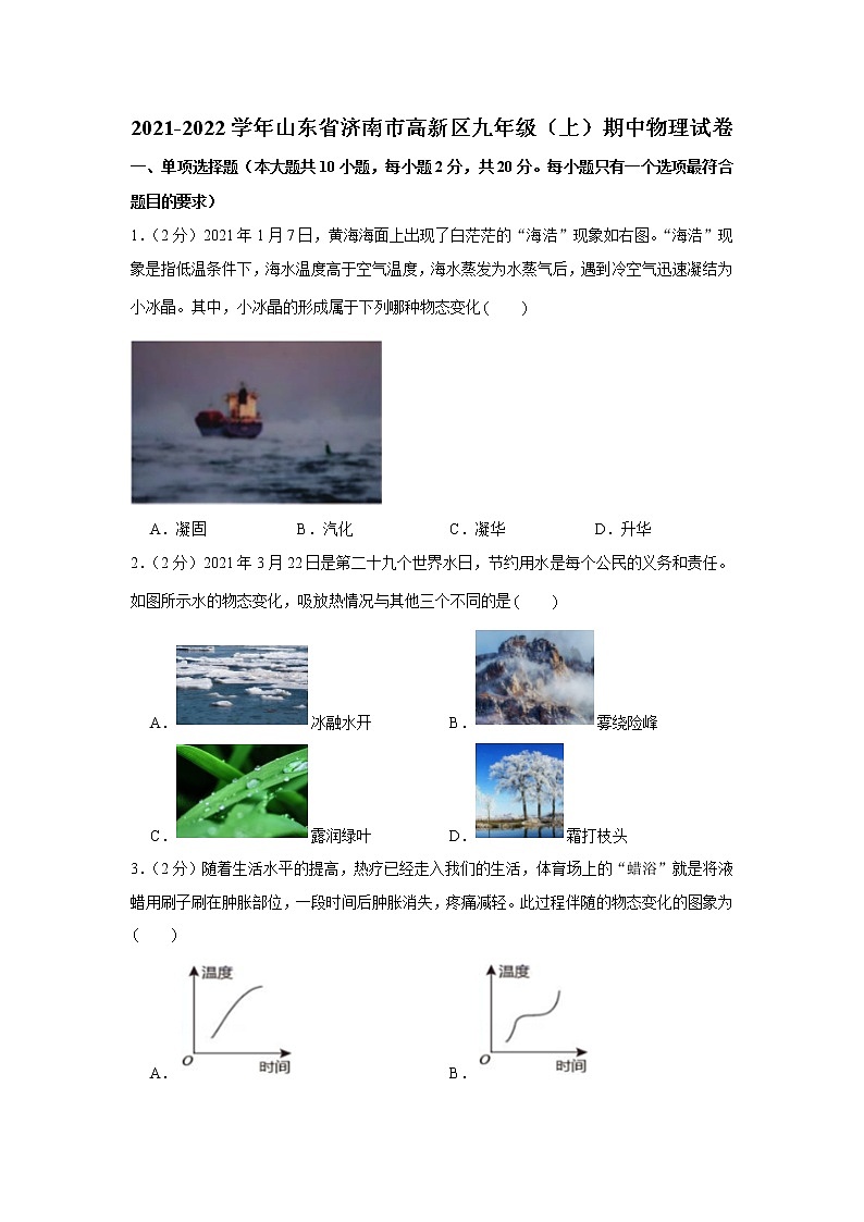山东省济南市高新区2021-2022学年九年级上学期期中物理试卷（word版 含答案）01