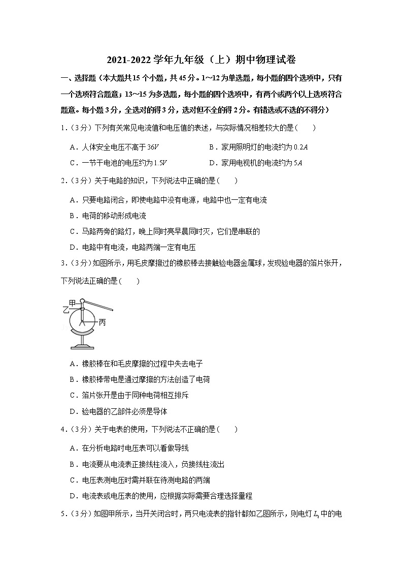 河北省衡水市2021-2022学年九年级（上）期中物理试卷（word版 含答案）第1页