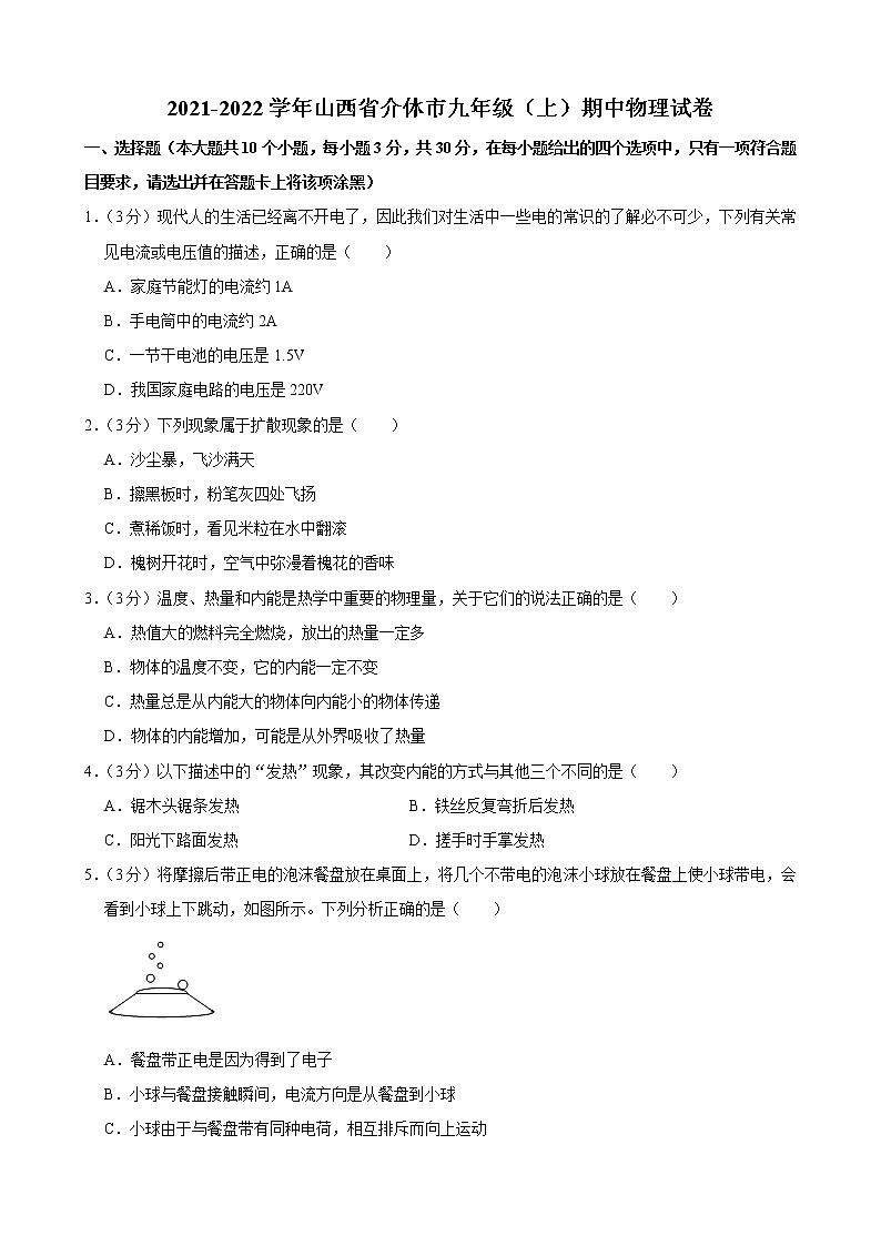 山西省晋中市介休市2021-2022学年九年级上学期期中物理试卷（word版 含答案）第1页