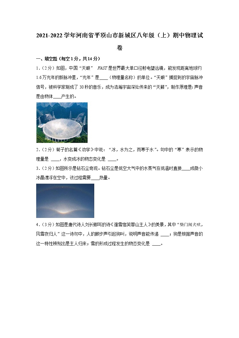 河南省平顶山市2021-2022学年八年级上学期期中物理试卷（word版 含答案）第1页