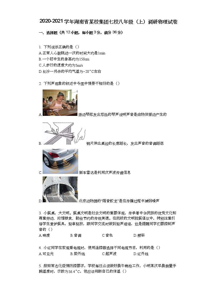2020-2021学年湖南省某校集团七校八年级（上）调研物理试卷01