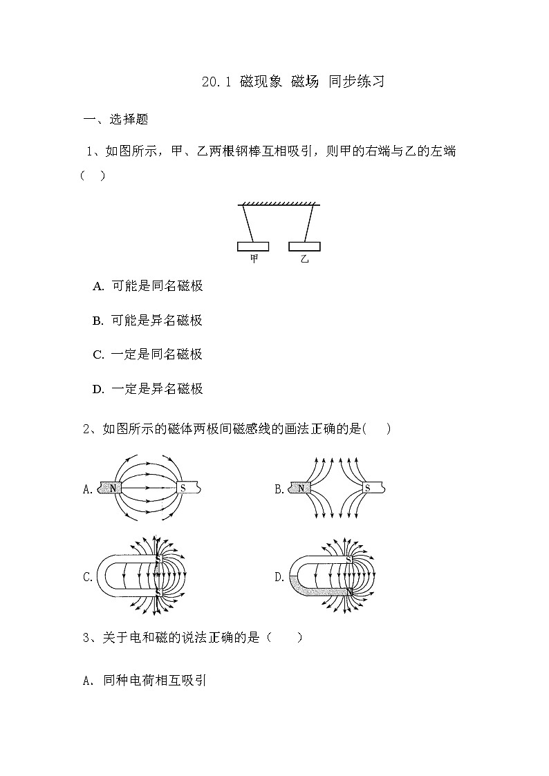 20.1 磁现象 磁场 同步练习2021－2022学年人教版物理九年级全一册01
