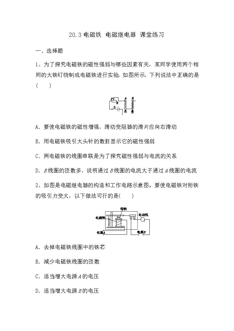 20.3电磁铁 电磁继电器 课堂练习 2021－2022学年人教版物理九年级全一册第1页