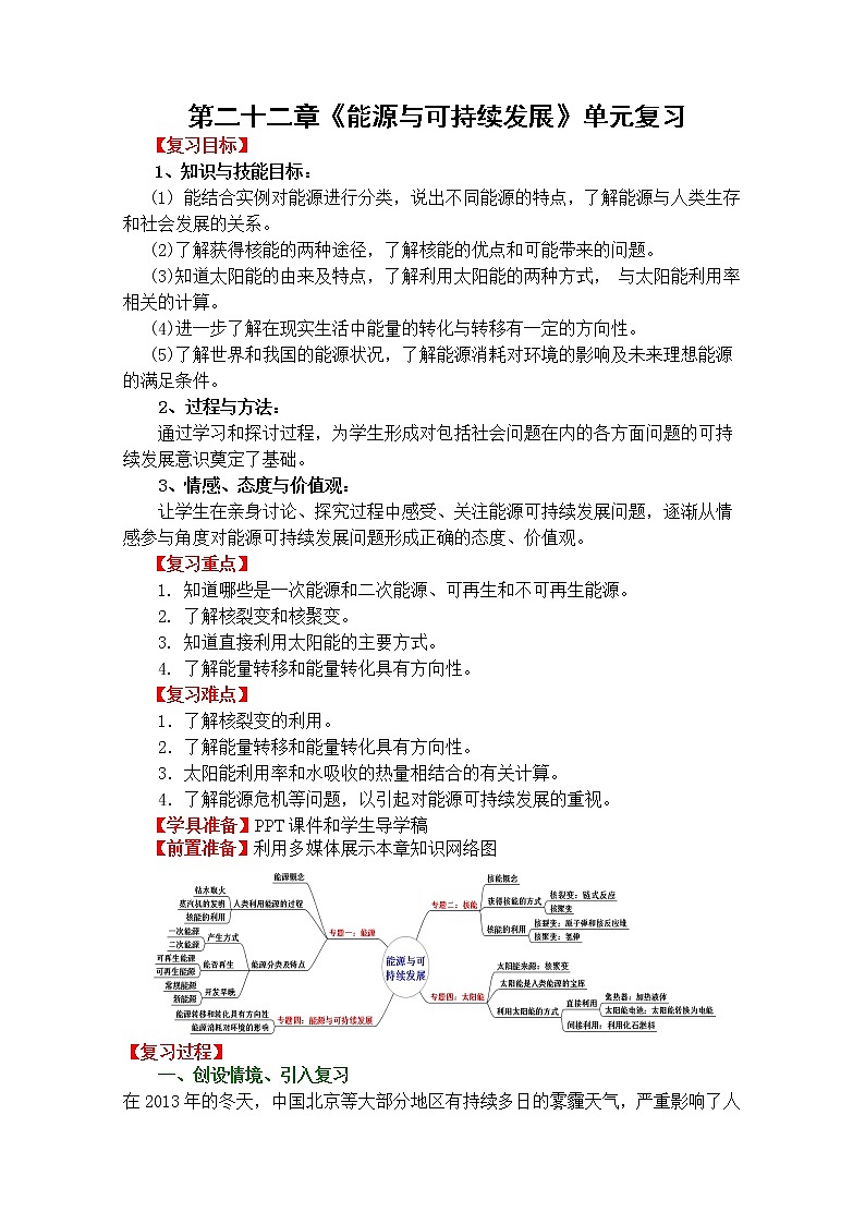 第二十二章 能源与可持续发展复习课学案01