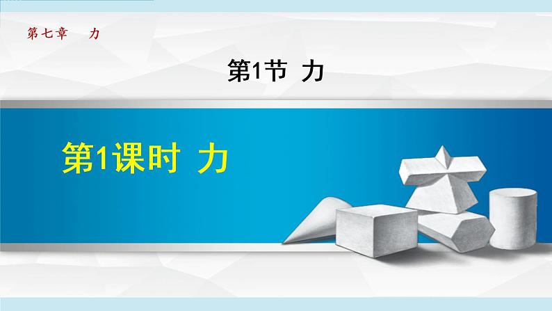 人教版物理八年级下册7.1.1力 课件+教案+教学设计+学案+素材01