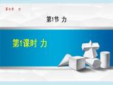 人教版物理八年级下册7.1.1力 课件+教案+教学设计+学案+素材