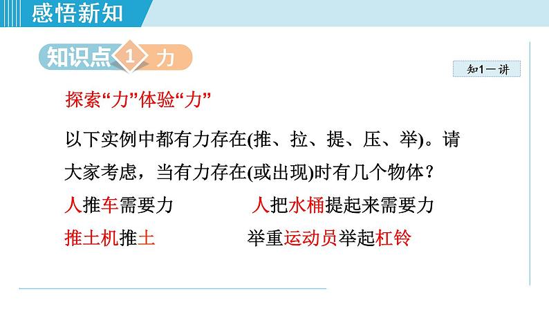 人教版物理八年级下册7.1.1力 课件+教案+教学设计+学案+素材05